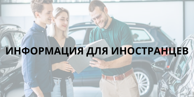 ИНФОРМАЦИЯ ДЛЯ ИНОСТРАНЦЕВ